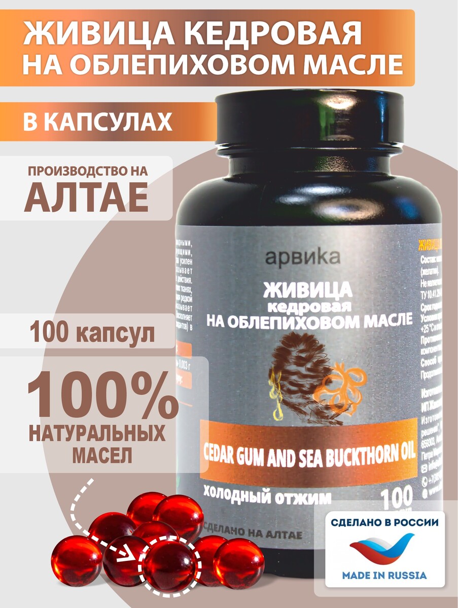 Живица кедровая 12,5 % на облепиховом масле, 100 капсул