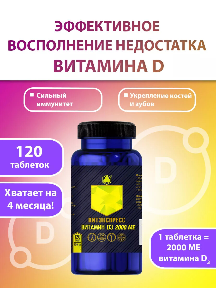 Витамин D3 2000 МЕ, 120 таблеток
