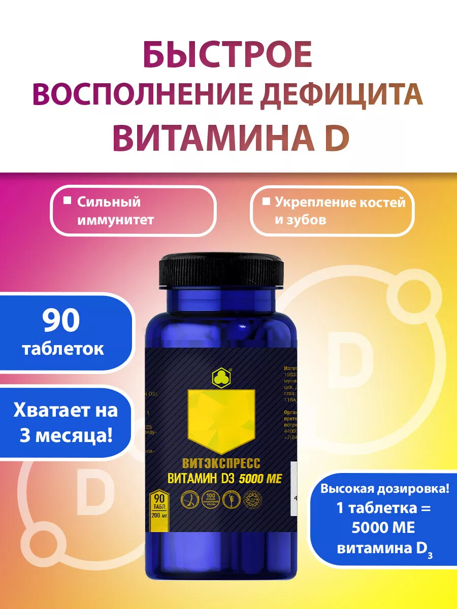 Витамин D3 5000 МЕ, 90 таблеток